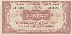 Israel ISR-P-16, 5 Pounds, ND-1948/51, Nº.-A116382, XF