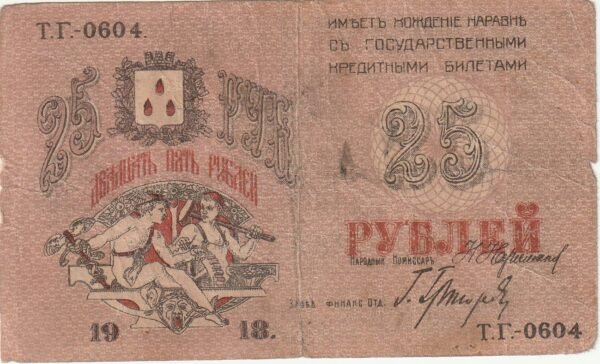 Rusia RUS-P-S732, 25 Rubley, 1918, Look Scand, VF