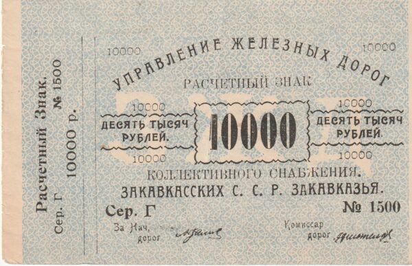 Rusia RUS-P-S642, 10.000Rubley, ND-1920, Look Scand, aUNC