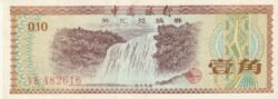 China CHI-P-FX1b, 10 Fen, 1979, Look Scand, XF+