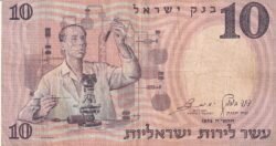 Israel ISR-P-32a, 10 Lirot, 1958, Look Scand, VF