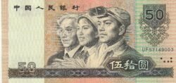 China CHI-P-888b, 50 Yuan, 1990, UNC